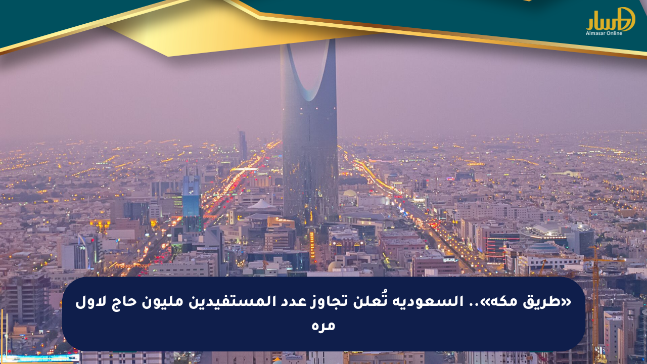 «طريق مكة».. السعودية تُعلن تجاوز عدد المستفيدين مليون حاج لأول مرة